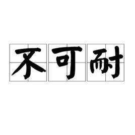不可耐