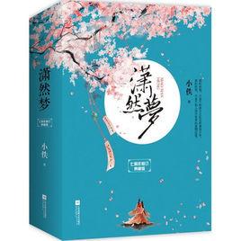 瀟然夢[小說名稱]