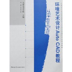 環境藝術設計Auto CAD教程:從平面到空間 環境藝術設計Auto CAD教程:從平面到空間
