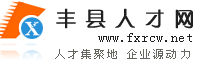 豐縣人才網