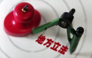 地方立法權 地方立法權