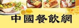 中國餐飲網 中國餐飲網