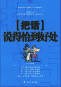 把話說得恰到好處 把話說得恰到好處