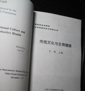 傳統文化與生育健康 傳統文化與生育健康