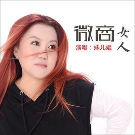 微商女人 微商女人