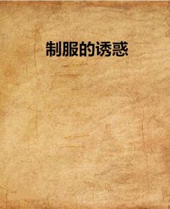 制服的誘惑 制服的誘惑