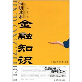 《金融知識簡明讀本》
