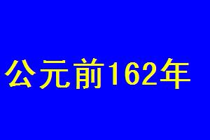 公元前162年 公元前162年