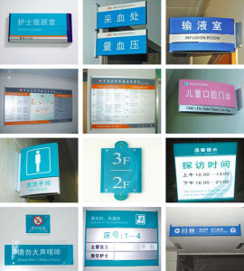 醫院標識系統 醫院標識系統