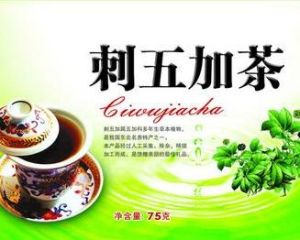 刺五加茶 刺五加茶