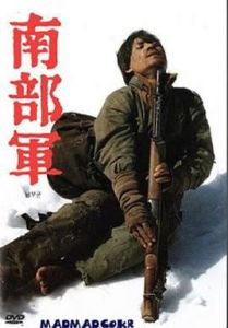 《南部軍》 《南部軍》