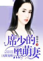 無限寵婚:席少的黑萌妻 無限寵婚:席少的黑萌妻