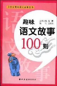 趣味語文故事100則 趣味語文故事100則