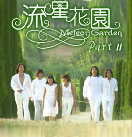 《流星花園2》 《流星花園2》