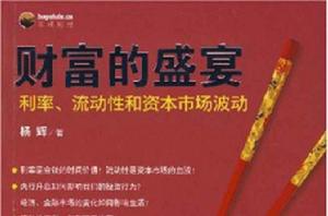 財富的盛宴:利率、流動性和資本市場波動 財富的盛宴:利率、流動性和資本市場波動