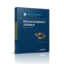 高機動仿生機器魚設計與控制技術 高機動仿生機器魚設計與控制技術