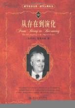 從存在到演化 從存在到演化