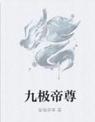 九極帝尊 九極帝尊