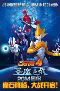 賽爾號大電影4:聖魔之戰 賽爾號大電影4:聖魔之戰