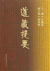 道藏目錄 道藏目錄