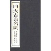 四大古典戲曲 四大古典戲曲