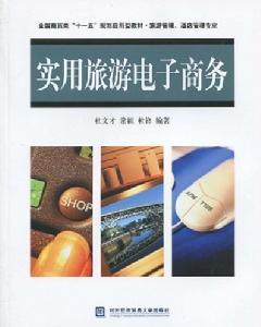 實用旅遊電子商務 實用旅遊電子商務