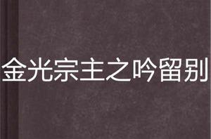 金光宗主之吟留別