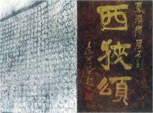 隸書《西狹頌》