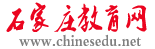石家莊教育網