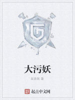 大污妖