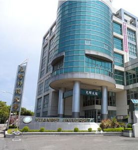 元培醫事科技大學 元培醫事科技大學