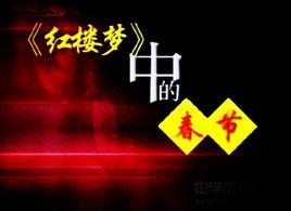 紅樓夢中的春節 紅樓夢中的春節