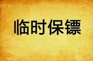 臨時保鏢[小說、書籍]