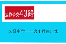 焦作公交43路 焦作公交43路