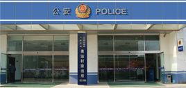 奧運村派出所 奧運村派出所