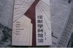 橫斷學科 橫斷學科