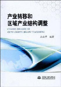 產業轉移和區域產業結構調整 產業轉移和區域產業結構調整
