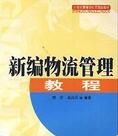 新編物流管理教程 新編物流管理教程