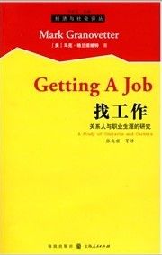 《找工作:關係人與職業生涯的研究》 《找工作:關係人與職業生涯的研究》