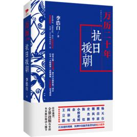 萬曆二十年:抗日援朝 萬曆二十年:抗日援朝