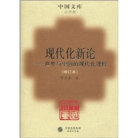 現代化新論：世界與中國的現代化進程