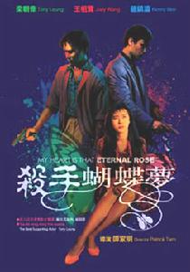 《殺手·蝴蝶·夢》