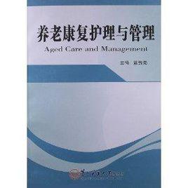 養老康復護理與管理 養老康復護理與管理