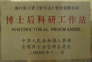 海南省嶺腳熱帶作物場