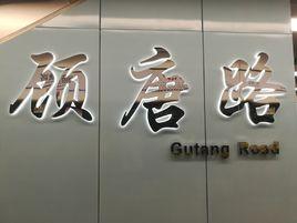 顧唐路站 顧唐路站