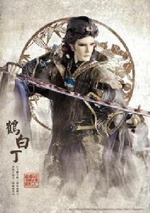 蹈足&middot;鶴白丁