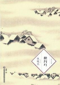 《歌行燈》 《歌行燈》