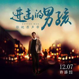 what you want[電影進擊的男孩插曲]