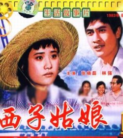 《西子姑娘》 《西子姑娘》