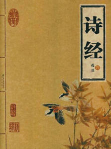 思無邪[孔子評價《詩經》觀點]